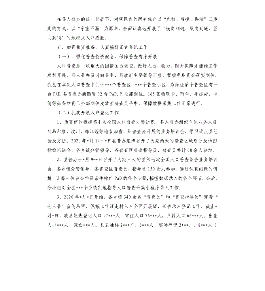 县第七次全国人口普查工作总结_第3页