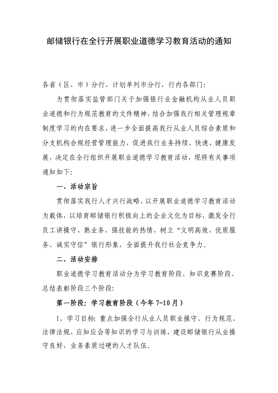 邮储银行在全行开展职业道德学习教育活动的通知_第1页