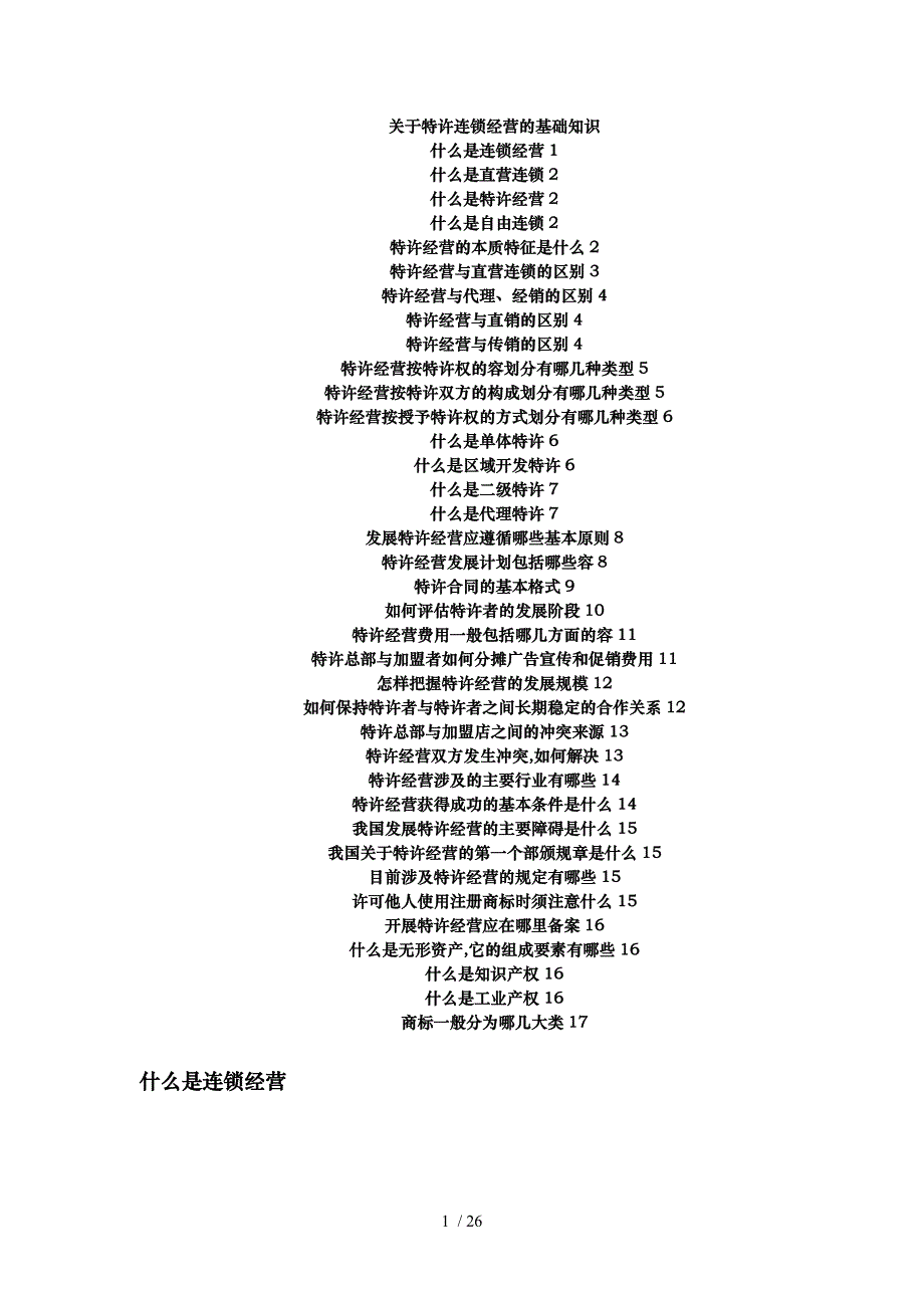 特许连锁的基本知识_第1页