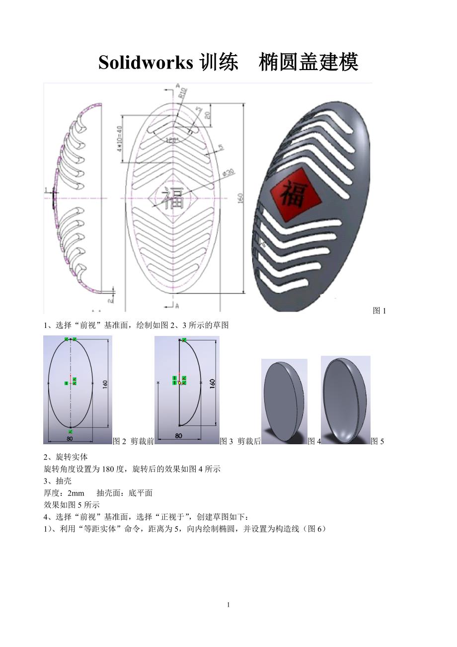 Solidworks训练椭圆盖建模.doc_第1页