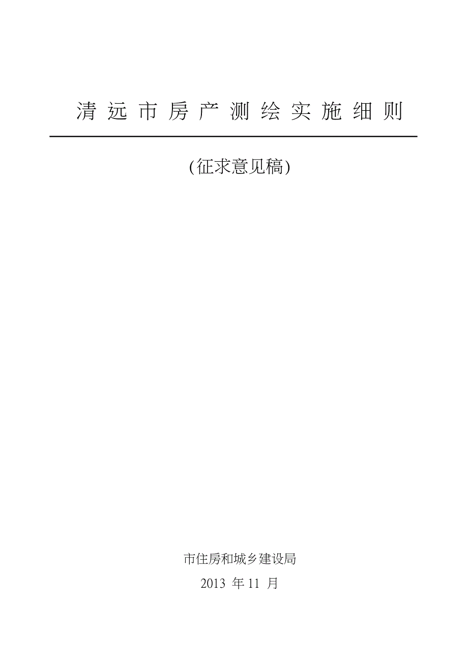 清远房产测绘实施细则_第1页