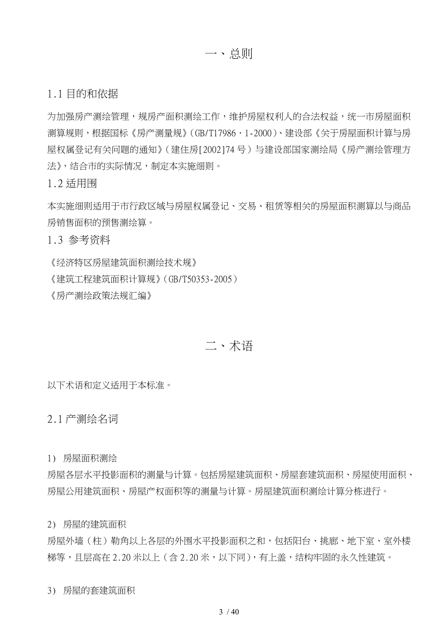 清远房产测绘实施细则_第4页