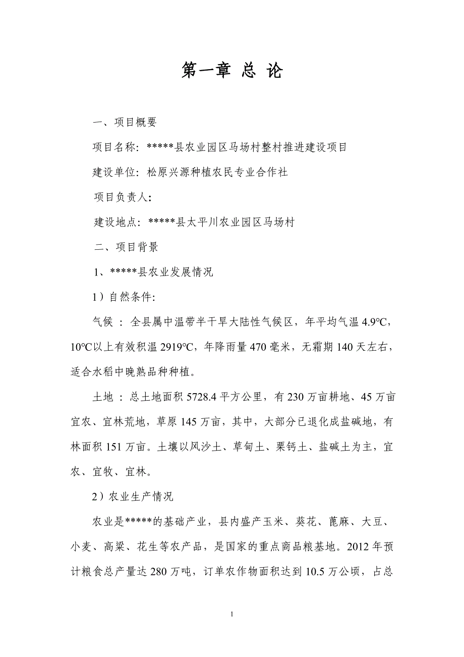 农业园区马场村整村推进新建项目可行性研究报告_第1页