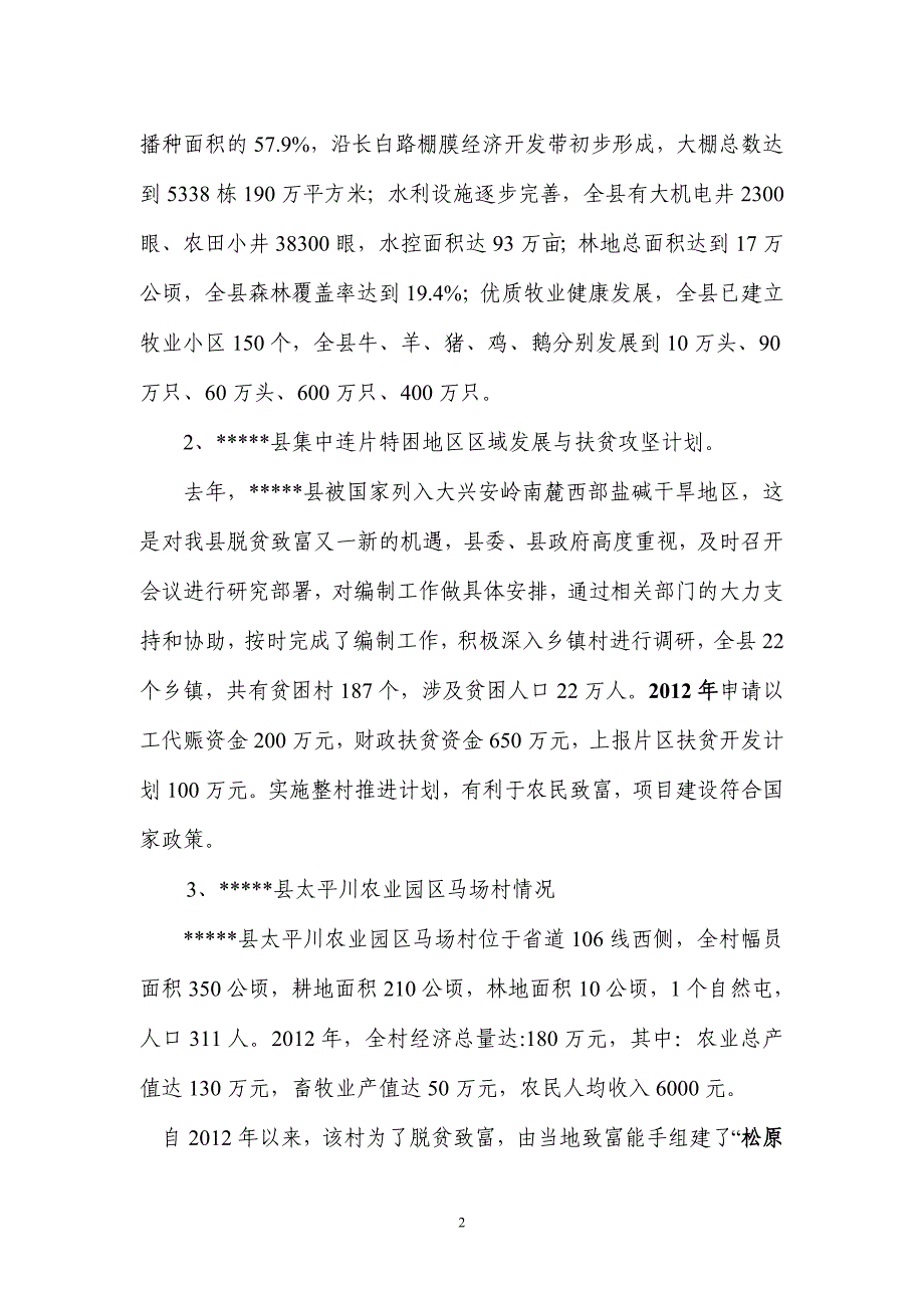 农业园区马场村整村推进新建项目可行性研究报告_第2页