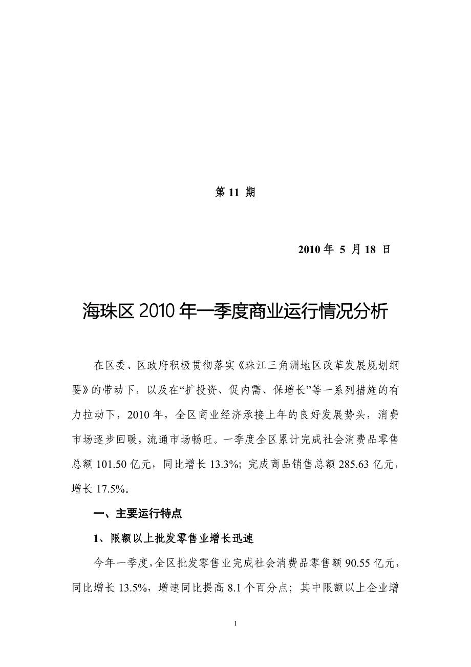 海珠区2010年一季度商业运行情况分析.doc_第1页