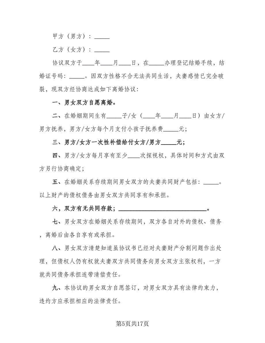 夫妻和平离婚协议书官方版（十篇）.doc_第5页