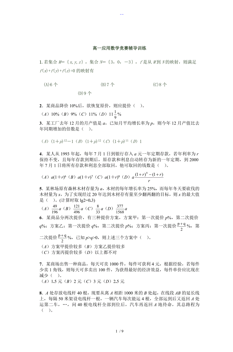 高一应用数学竞赛辅导训练_第1页