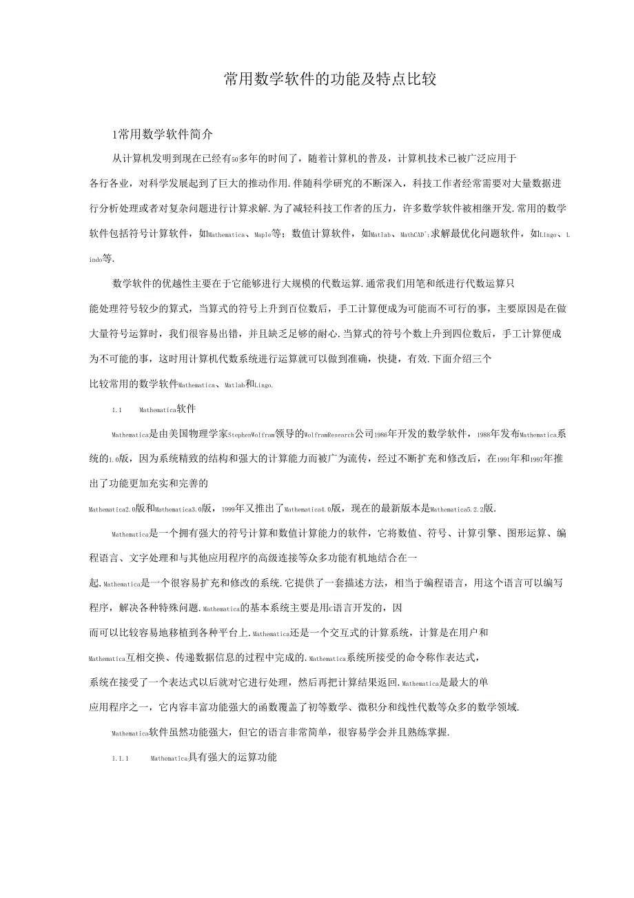 常用数学软件的功能及特点比较_第1页