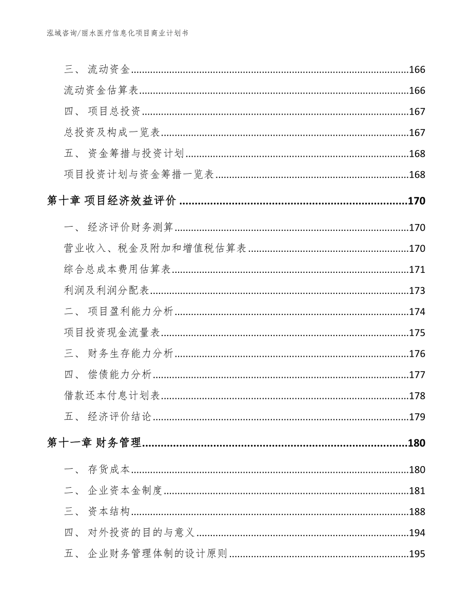 丽水医疗信息化项目商业计划书_参考模板_第4页