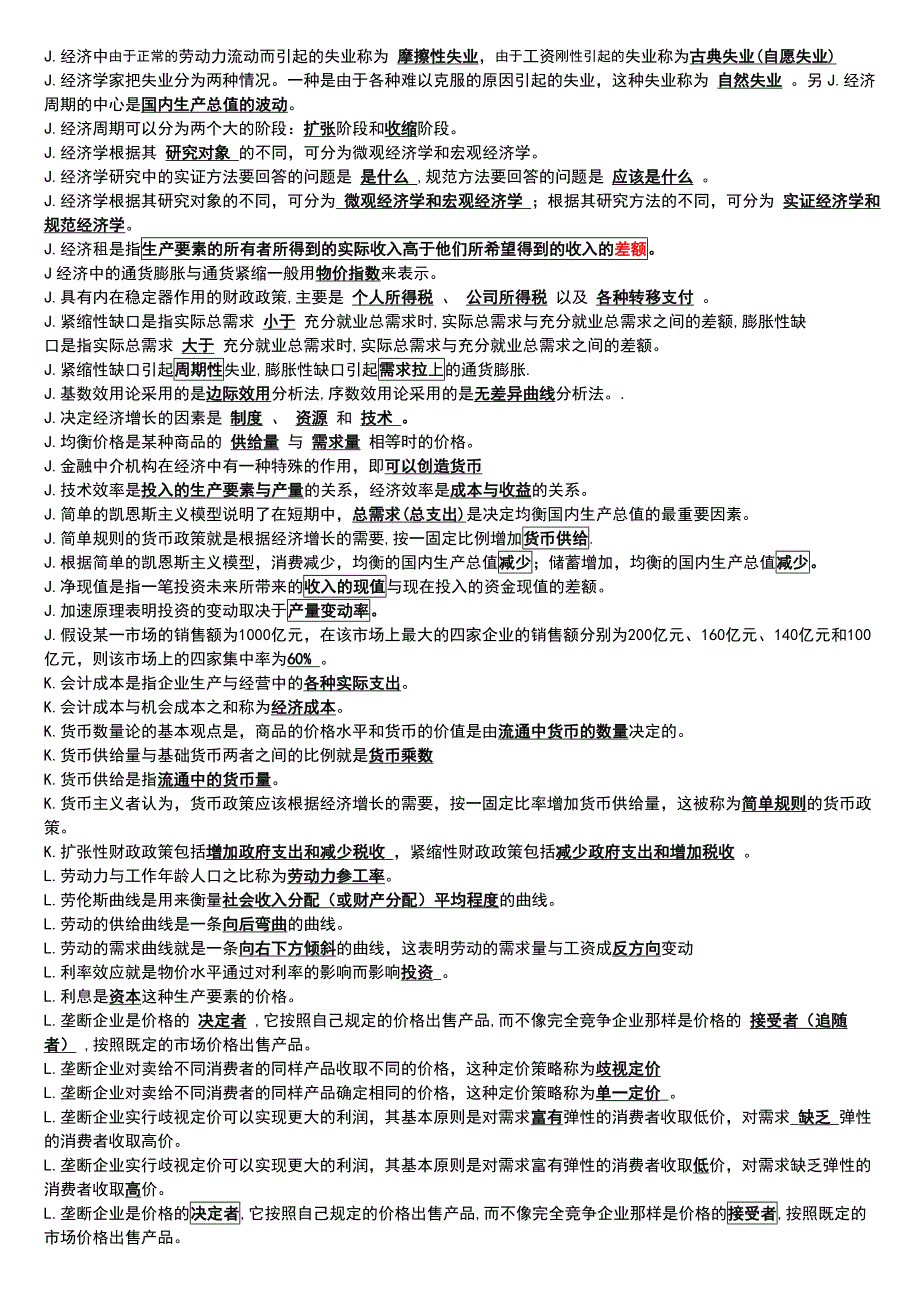 电视广播大学会计专科西方经济学最全保过版之已排序参考小抄_第3页