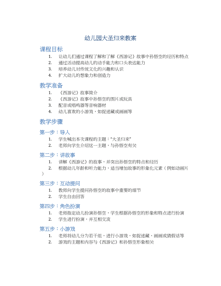幼儿园大圣归来教案_第1页