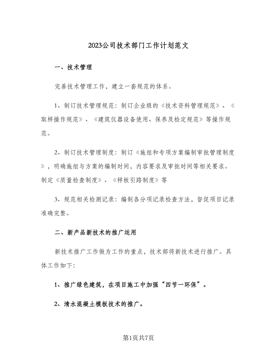 2023公司技术部门工作计划范文（二篇）_第1页