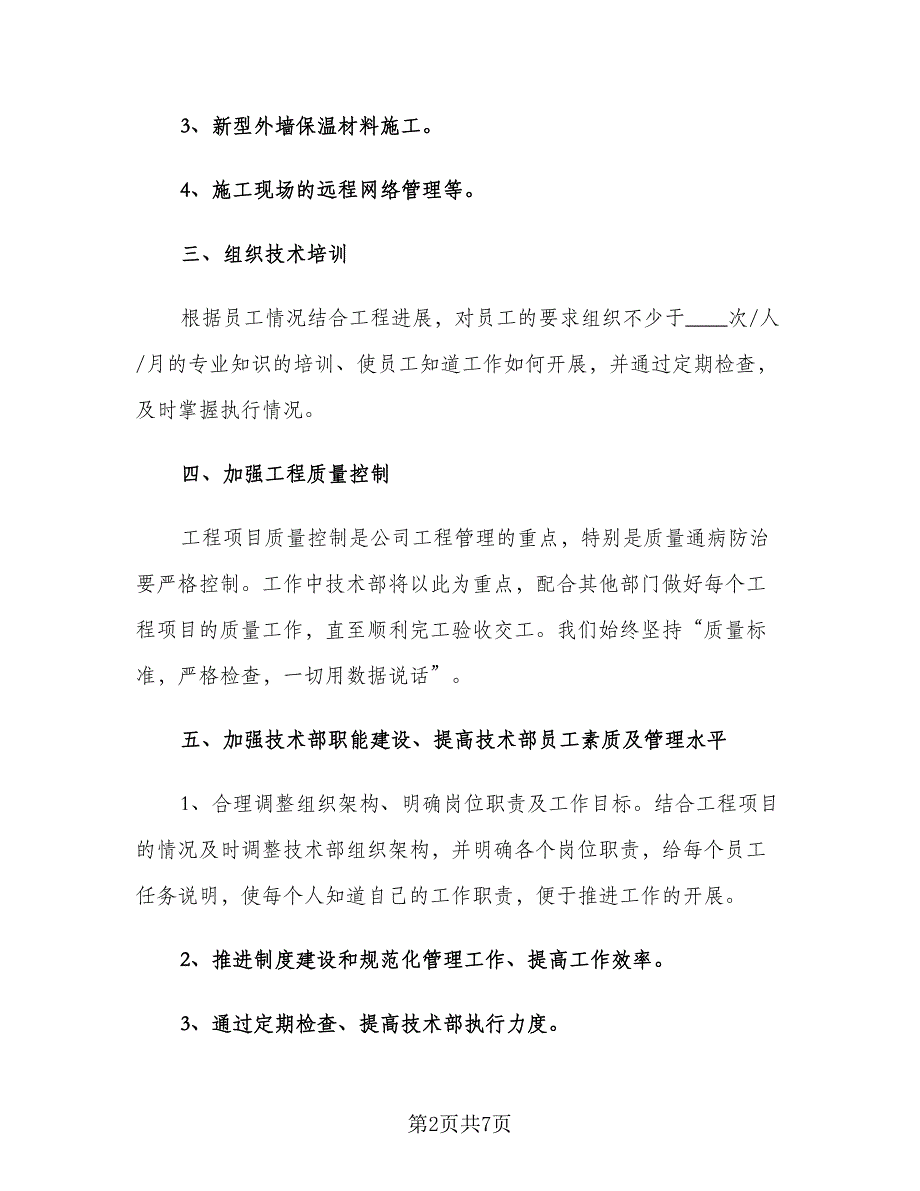 2023公司技术部门工作计划范文（二篇）_第2页