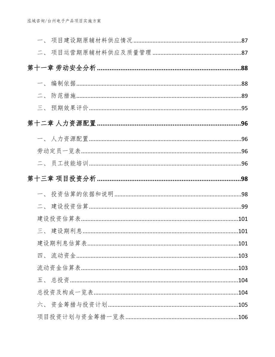 台州电子产品项目实施方案（参考模板）_第5页