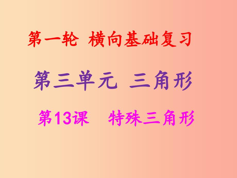 2019年中考数学冲刺总复习 第一轮 横向基础复习 第三单元 三角形 第13课 特殊三角形课件.ppt_第1页