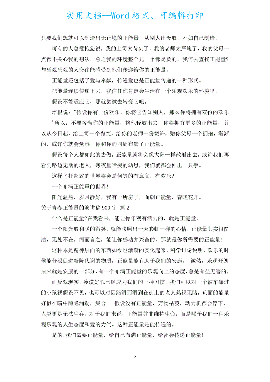 青春正能量的演讲稿900字（汇编18篇）.docx_第2页