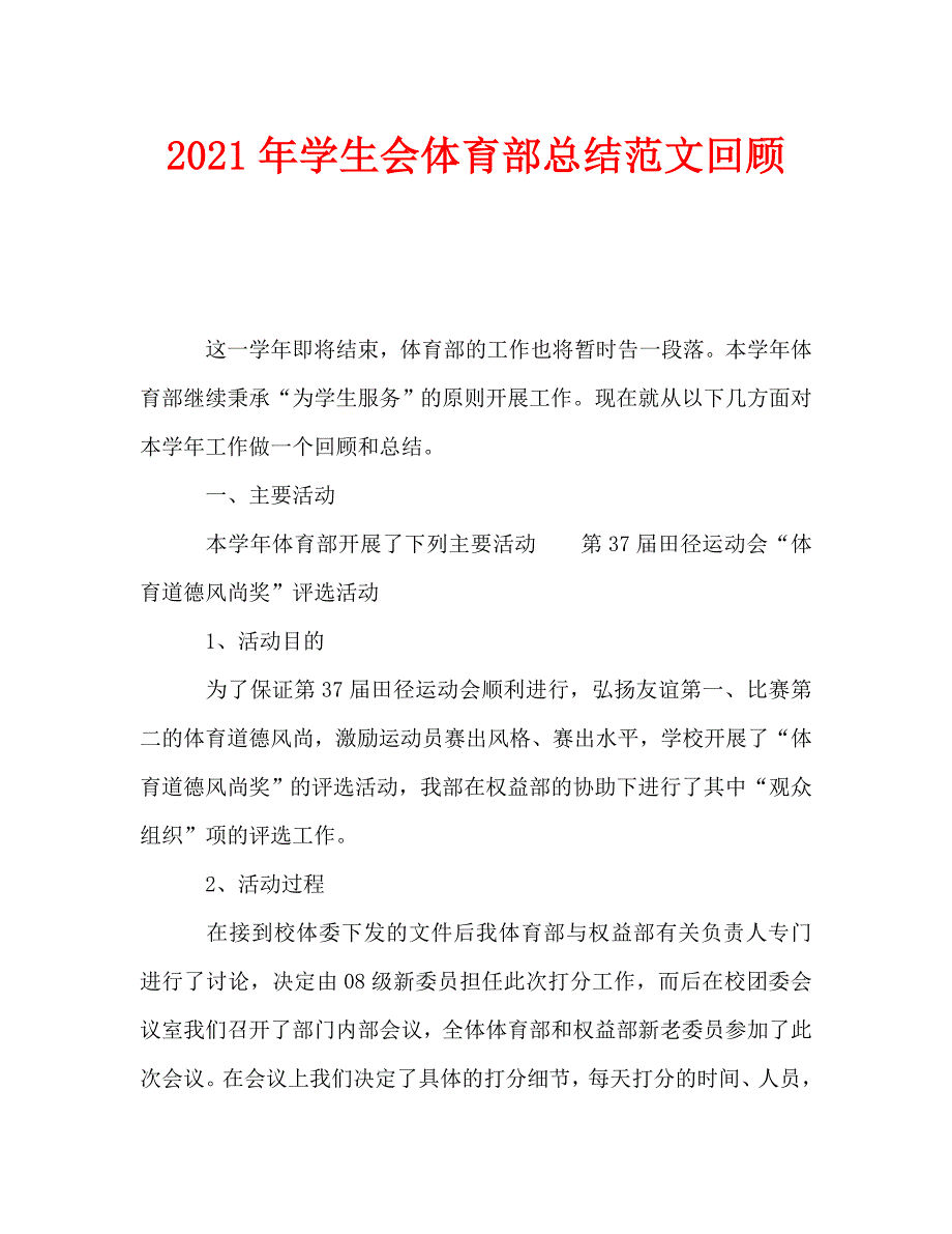 2021年学生会体育部总结范文回顾_第1页