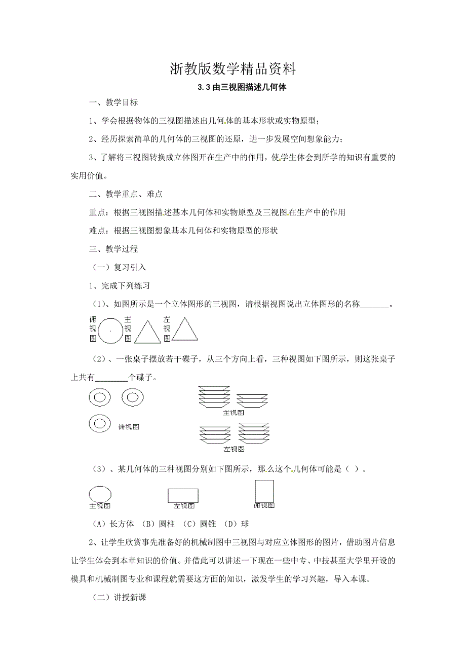 精品浙教版数学九年级下教案：3.3由三视图描述几何体3_第1页