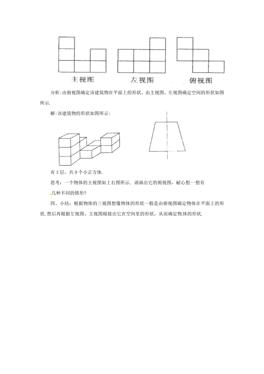 精品浙教版数学九年级下教案：3.3由三视图描述几何体3_第3页