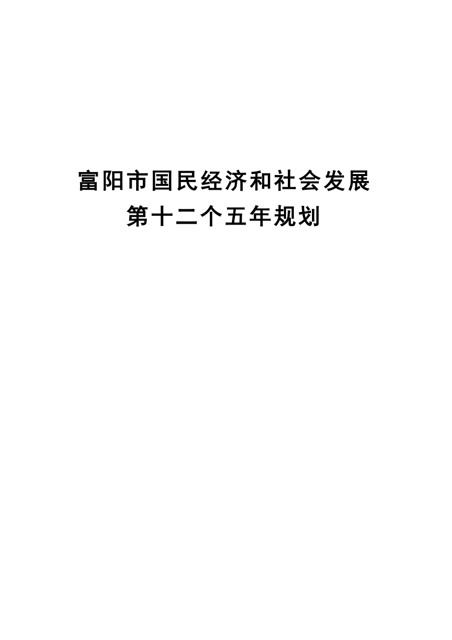 富阳市国民经济和社会发展第十二个五年规划.docx_第1页