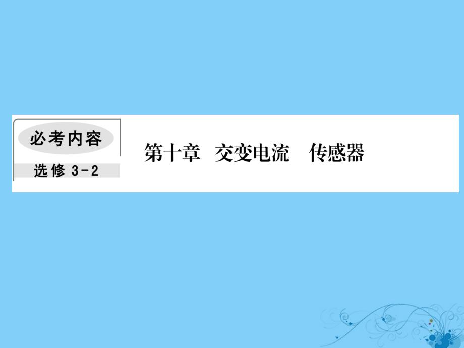 轮复习第十章交变电流传感器1交变电流的产生及描述课件_第1页