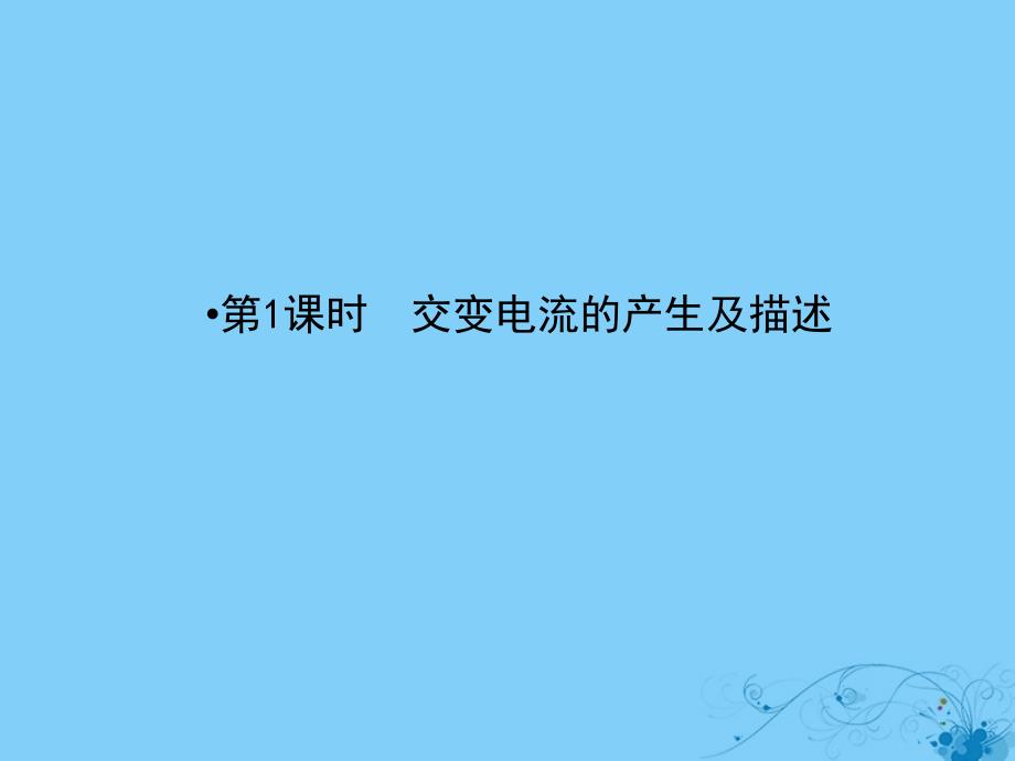 轮复习第十章交变电流传感器1交变电流的产生及描述课件_第2页