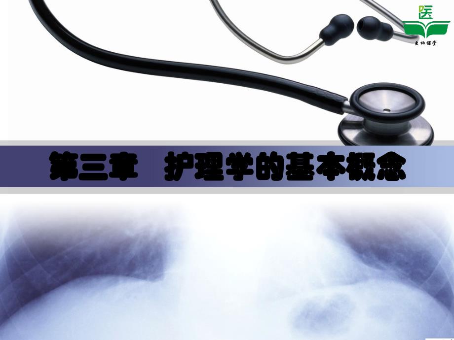 第三章护理学的基本概念PPT课件_第1页