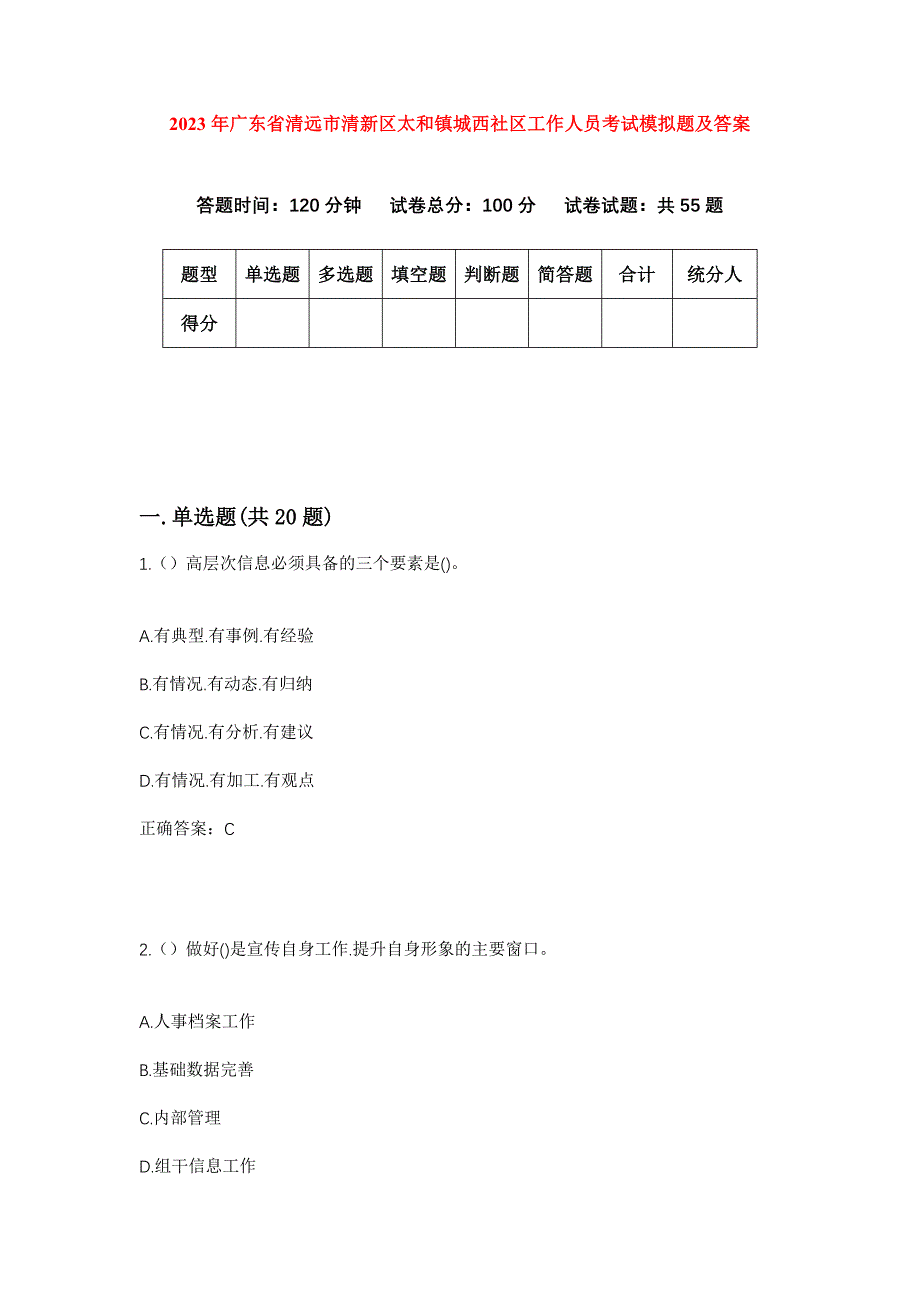 2023年广东省清远市清新区太和镇城西社区工作人员考试模拟题及答案_第1页