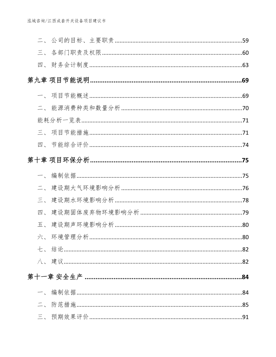 江西成套开关设备项目建议书_范文模板_第4页