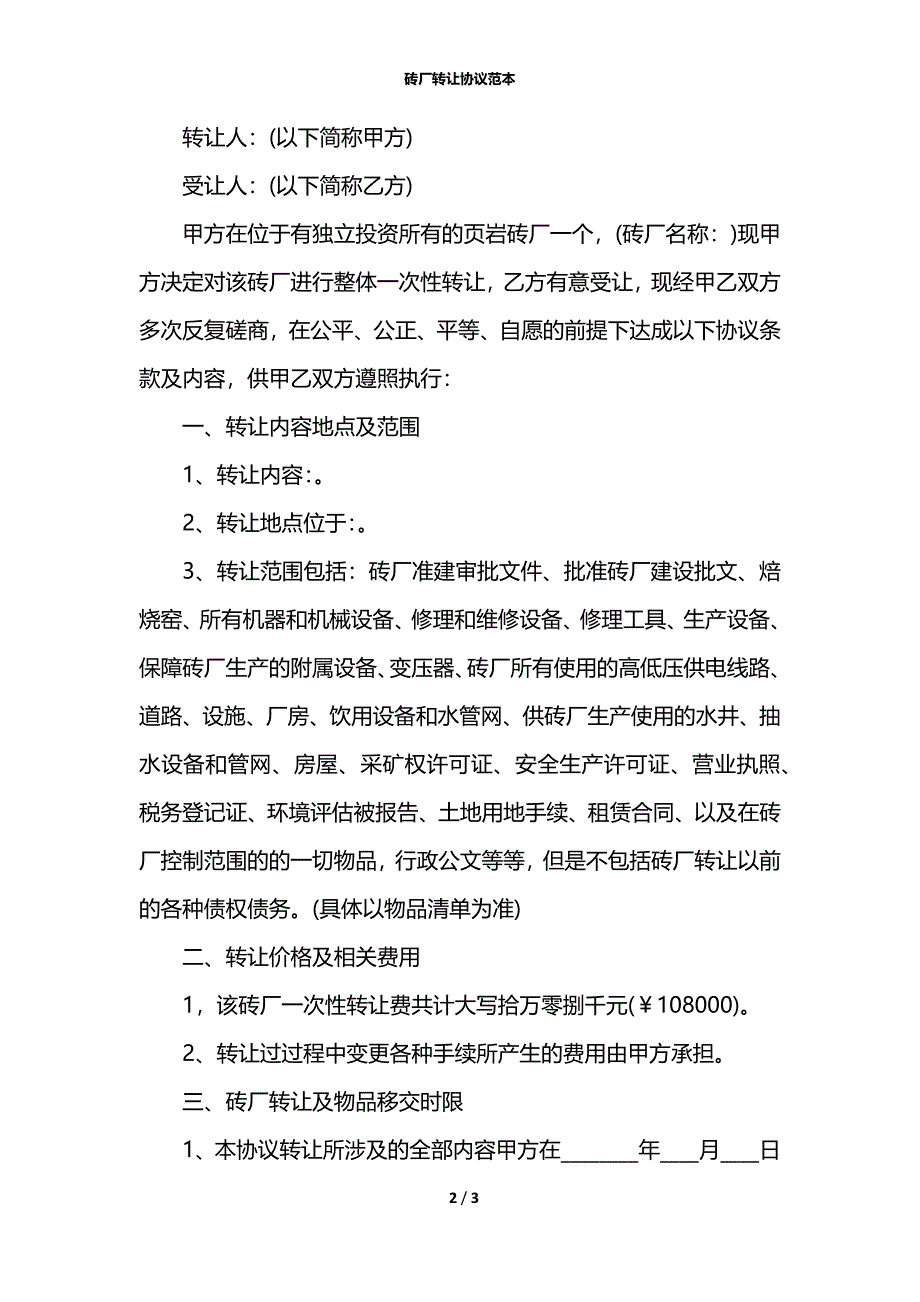 砖厂转让协议范本_第2页