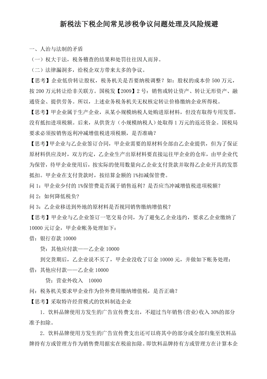 新税法下税企争议问题处理及风险规避_第1页