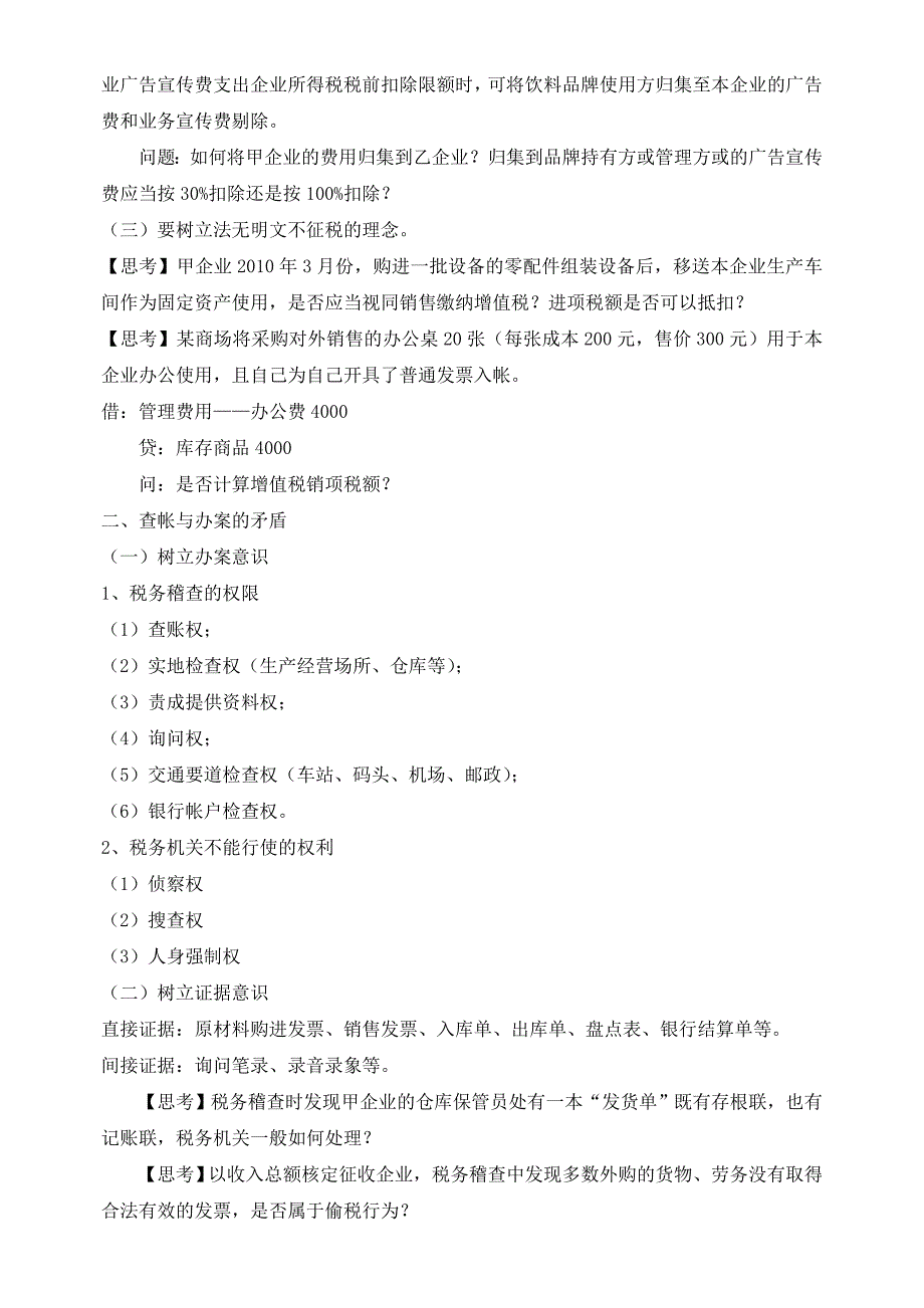 新税法下税企争议问题处理及风险规避_第2页