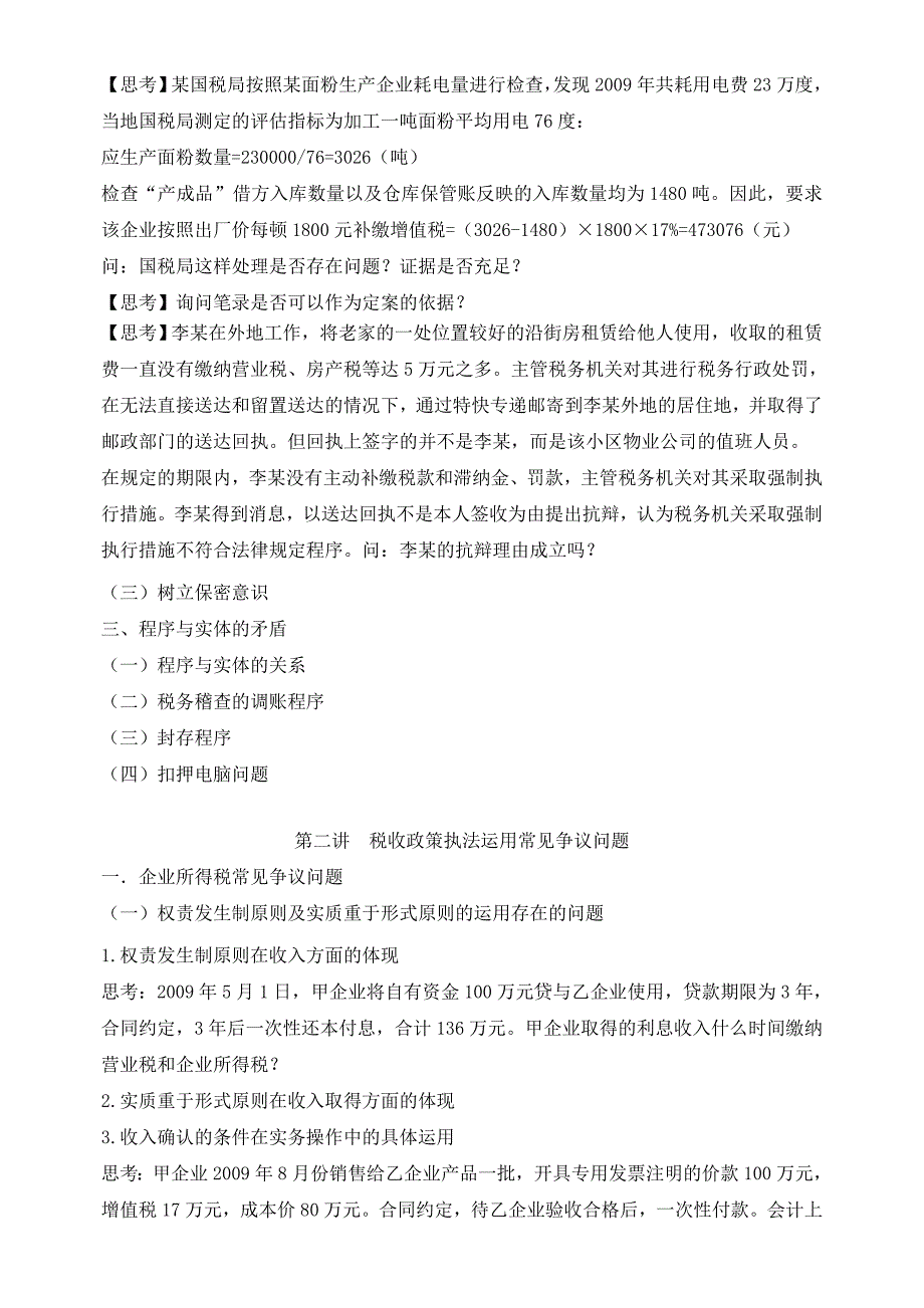 新税法下税企争议问题处理及风险规避_第3页