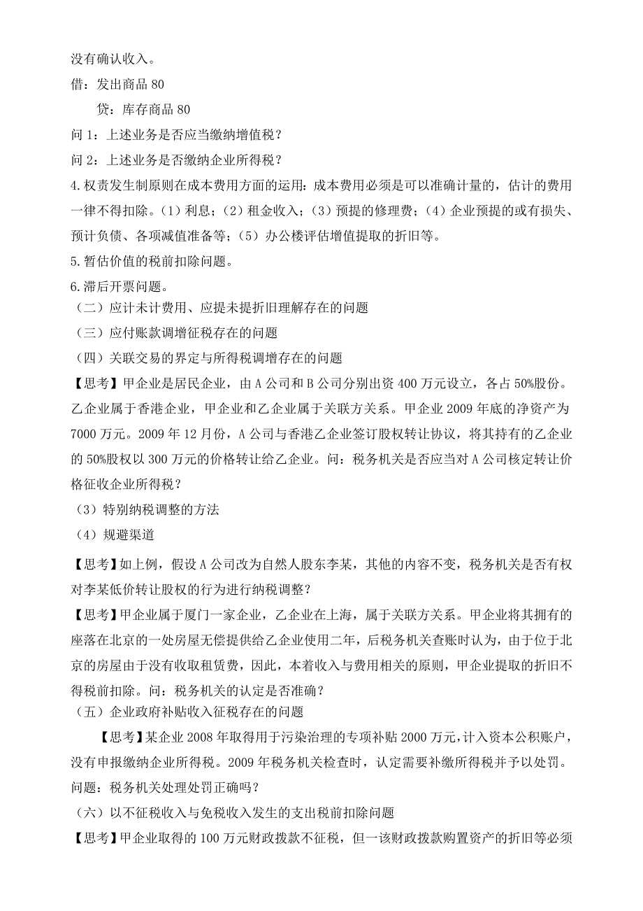 新税法下税企争议问题处理及风险规避_第4页