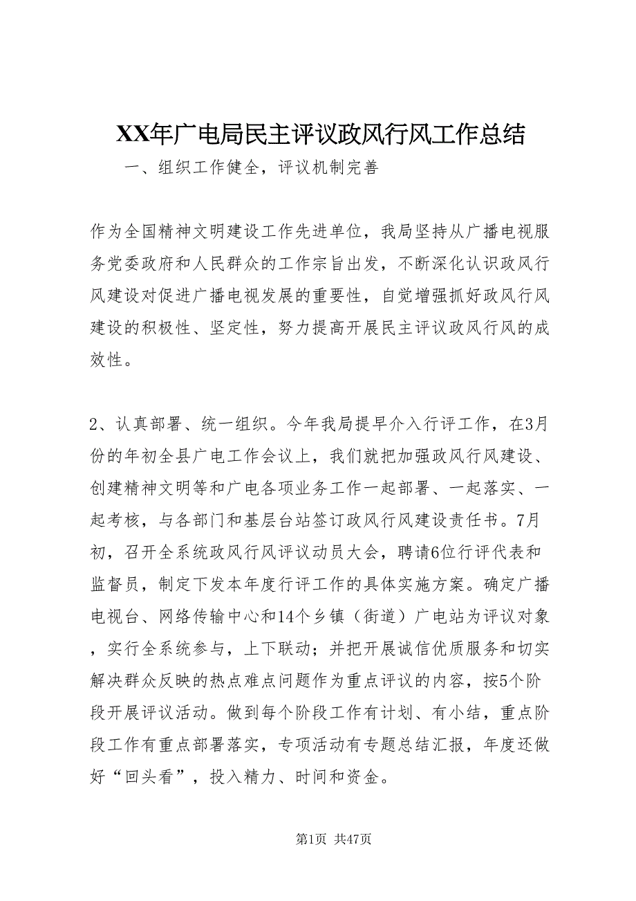 2022某年广电局民主评议政风行风工作总结_第1页