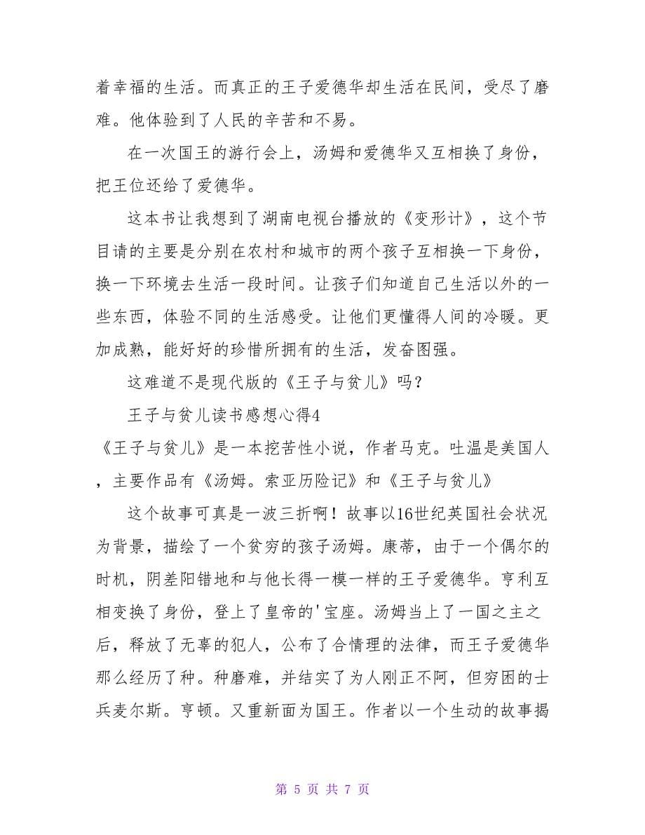 王子与贫儿读书感想心得.doc_第5页