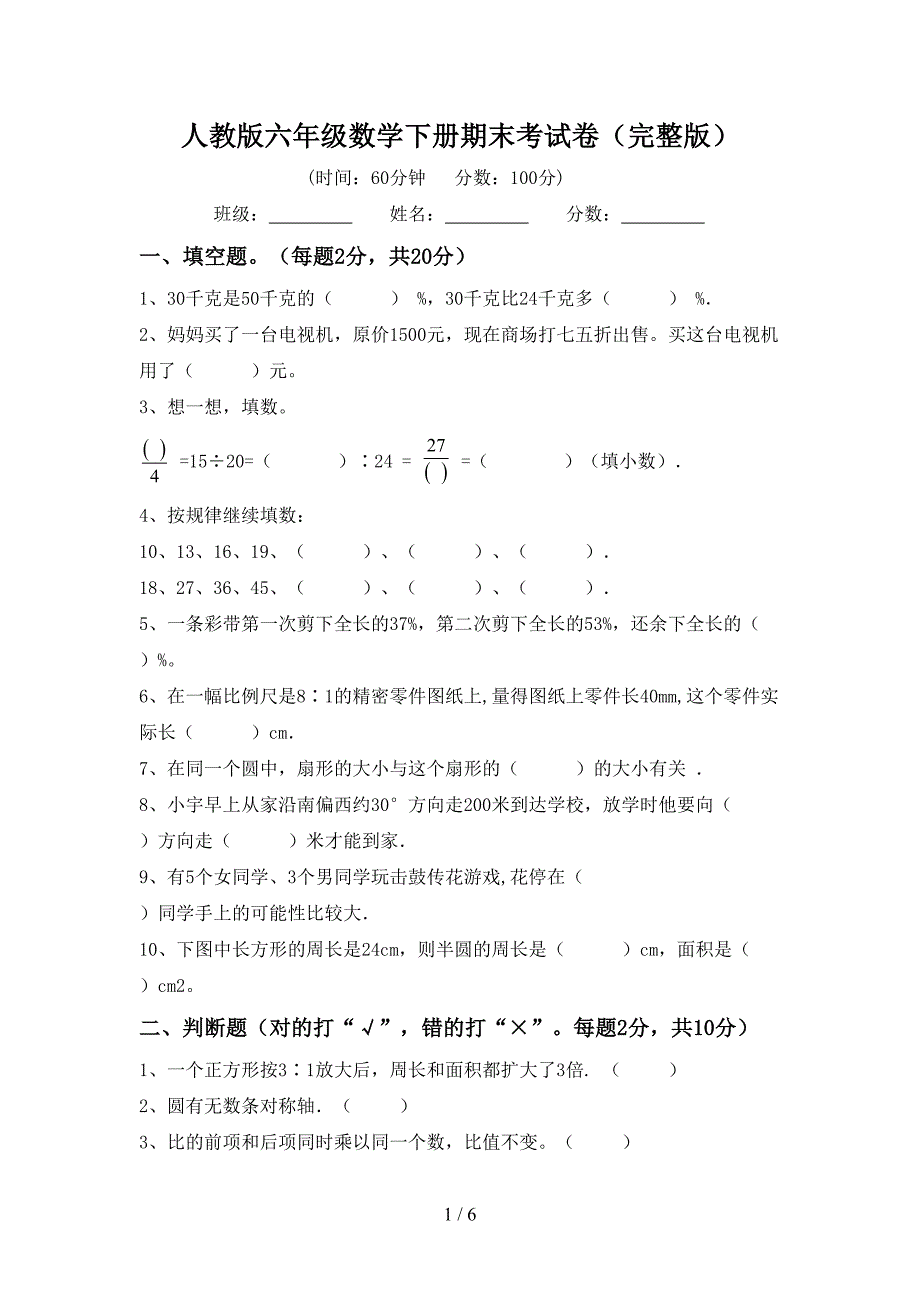 人教版六年级数学下册期末考试卷(完整版).doc_第1页