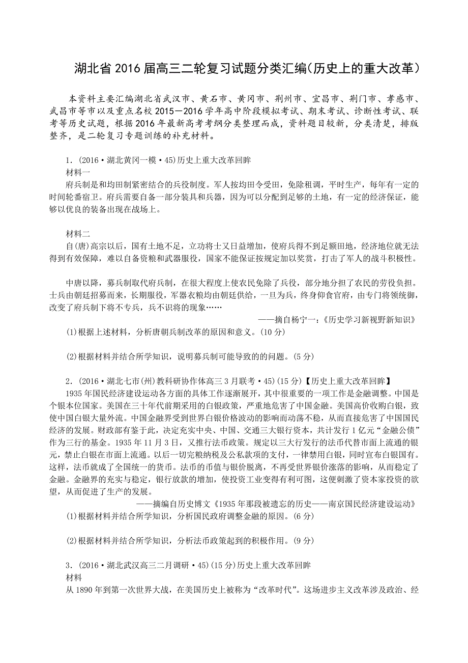 湖北省2016届高三二轮复习试题分类汇编（历史上的重大改革）.doc_第1页