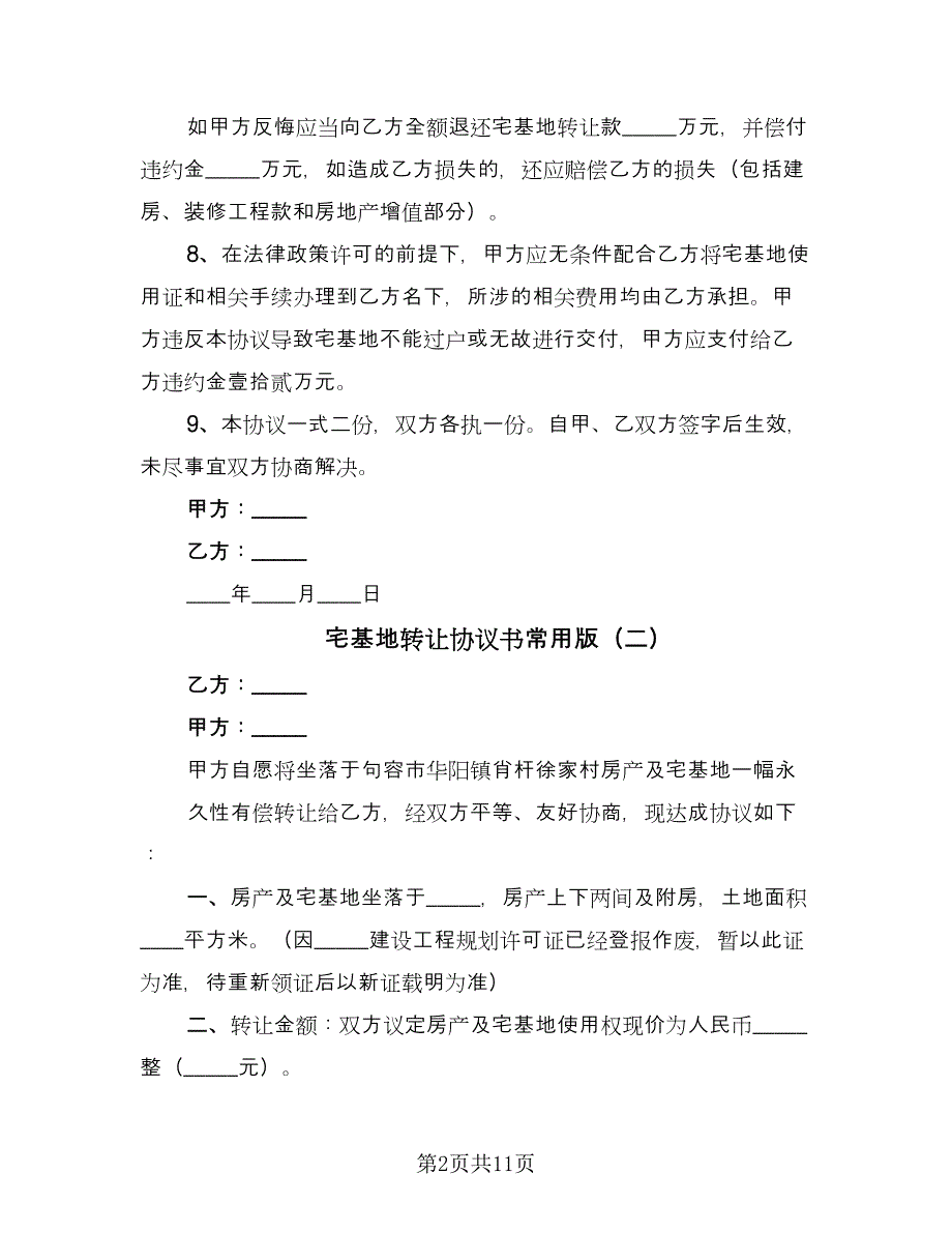 宅基地转让协议书常用版（七篇）.doc_第2页