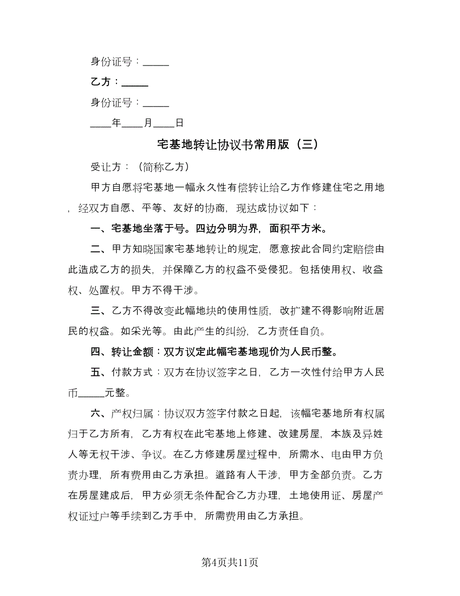 宅基地转让协议书常用版（七篇）.doc_第4页