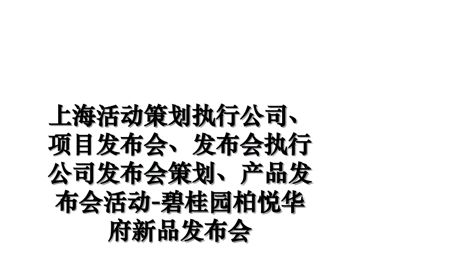 上海活动策划执行公司、项目发布会、发布会执行公司发布会策划、产品发布会活动-碧桂园柏悦华府新品发布会教学提纲_第1页