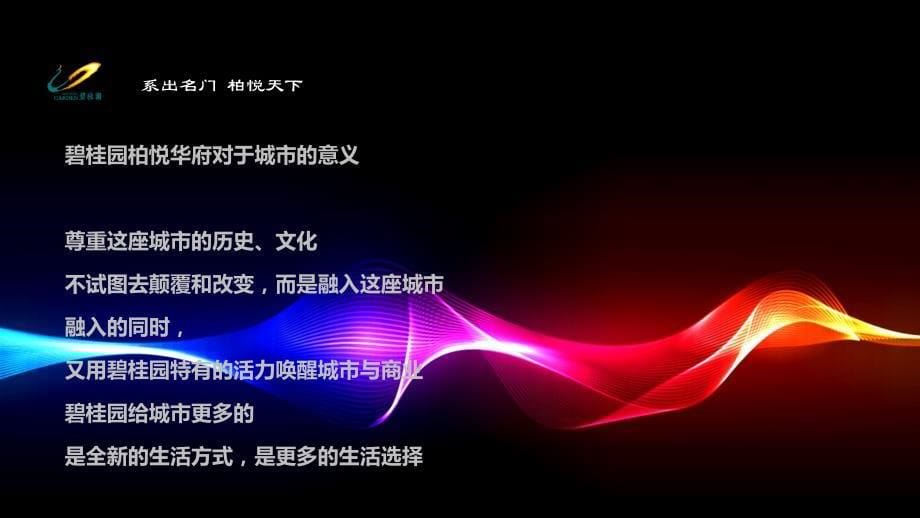 上海活动策划执行公司、项目发布会、发布会执行公司发布会策划、产品发布会活动-碧桂园柏悦华府新品发布会教学提纲_第5页