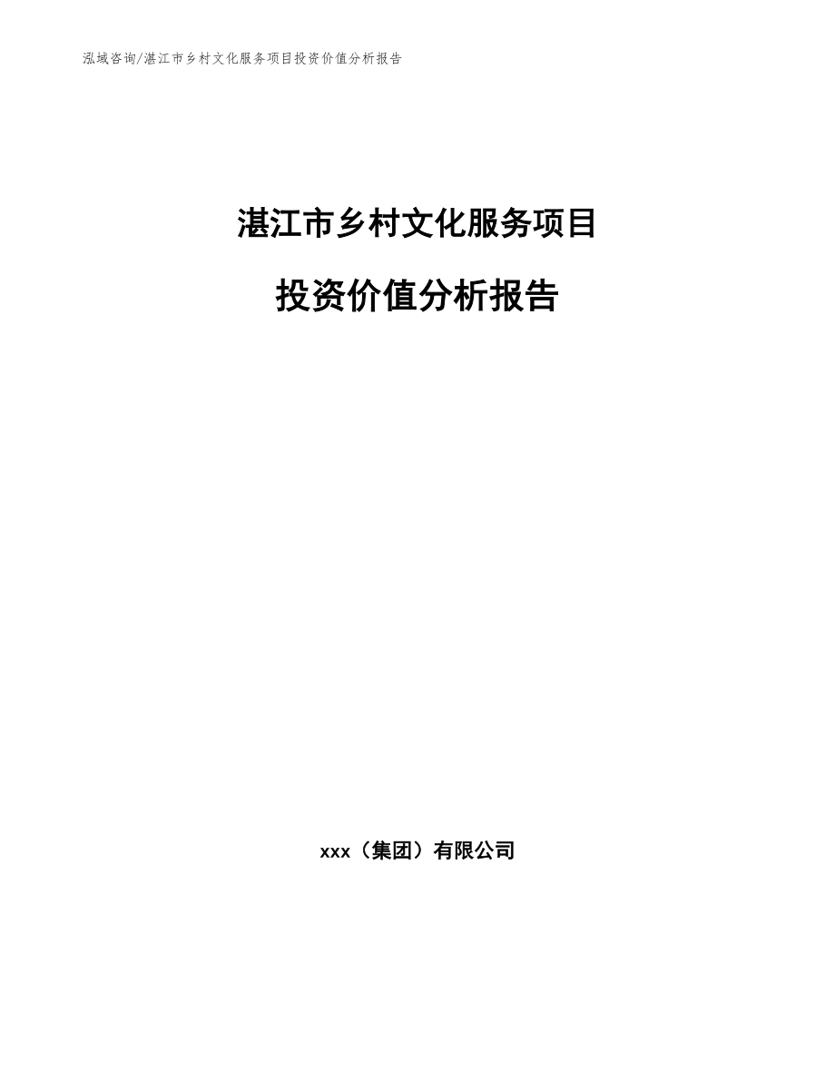 湛江市乡村文化服务项目投资价值分析报告模板范文_第1页