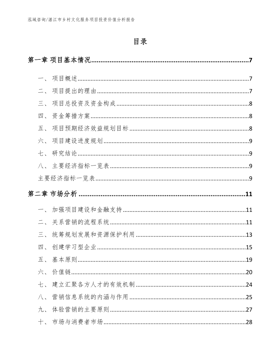 湛江市乡村文化服务项目投资价值分析报告模板范文_第2页