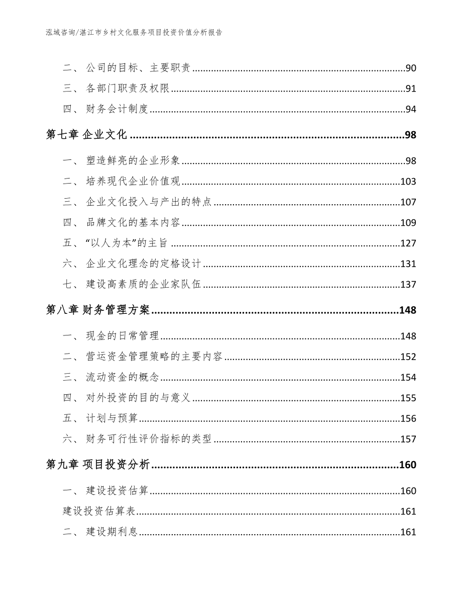 湛江市乡村文化服务项目投资价值分析报告模板范文_第4页