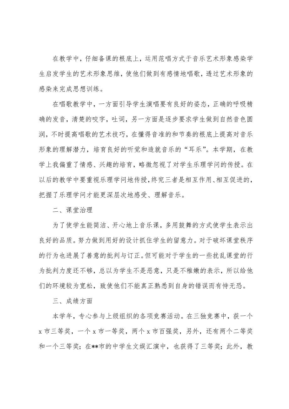 2022音乐教学年终工作总结.docx_第5页