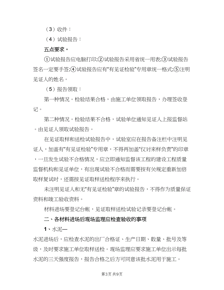 建设工程见证取样送检制度范本（2篇）.doc_第3页