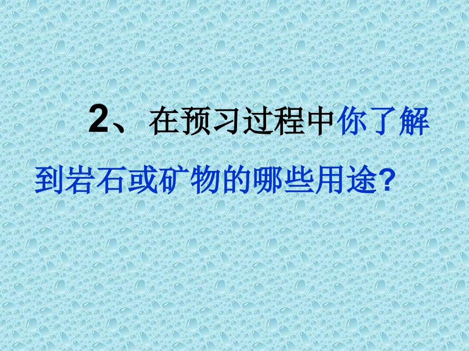 7、岩石矿物和我们_第4页