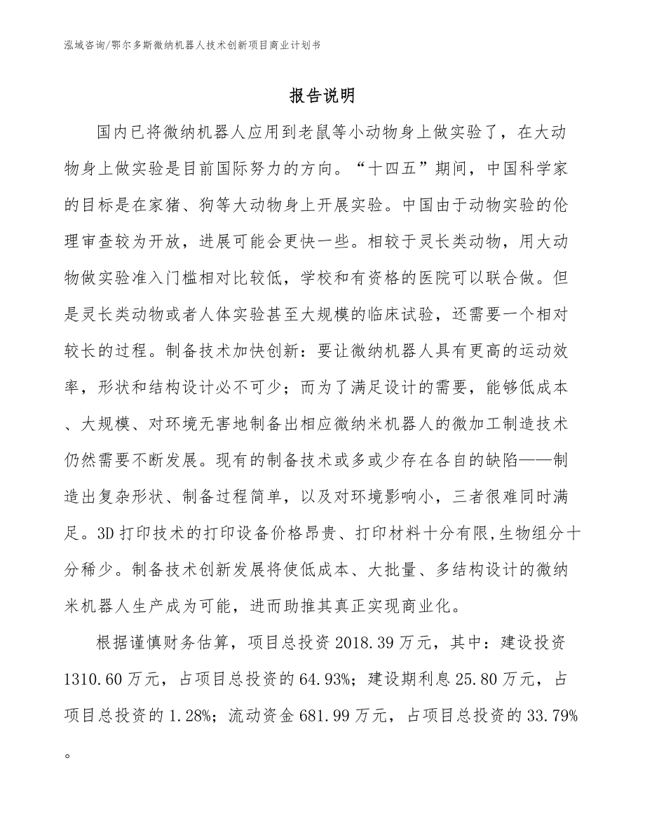 鄂尔多斯微纳机器人技术创新项目商业计划书_范文参考_第2页