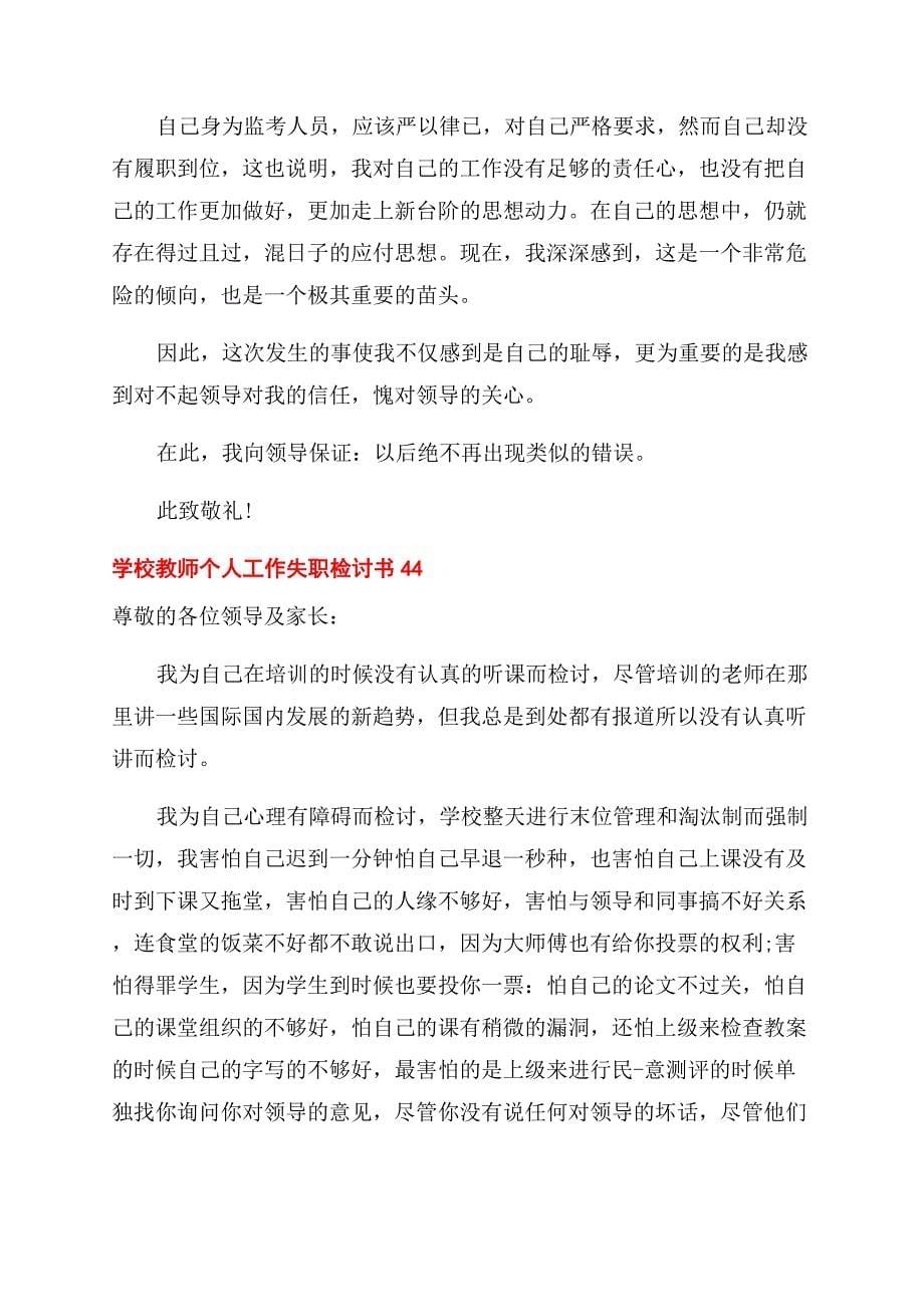 学校教师个人工作失职检讨书x.docx_第5页